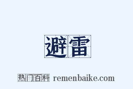 避雷是什么意思的图片